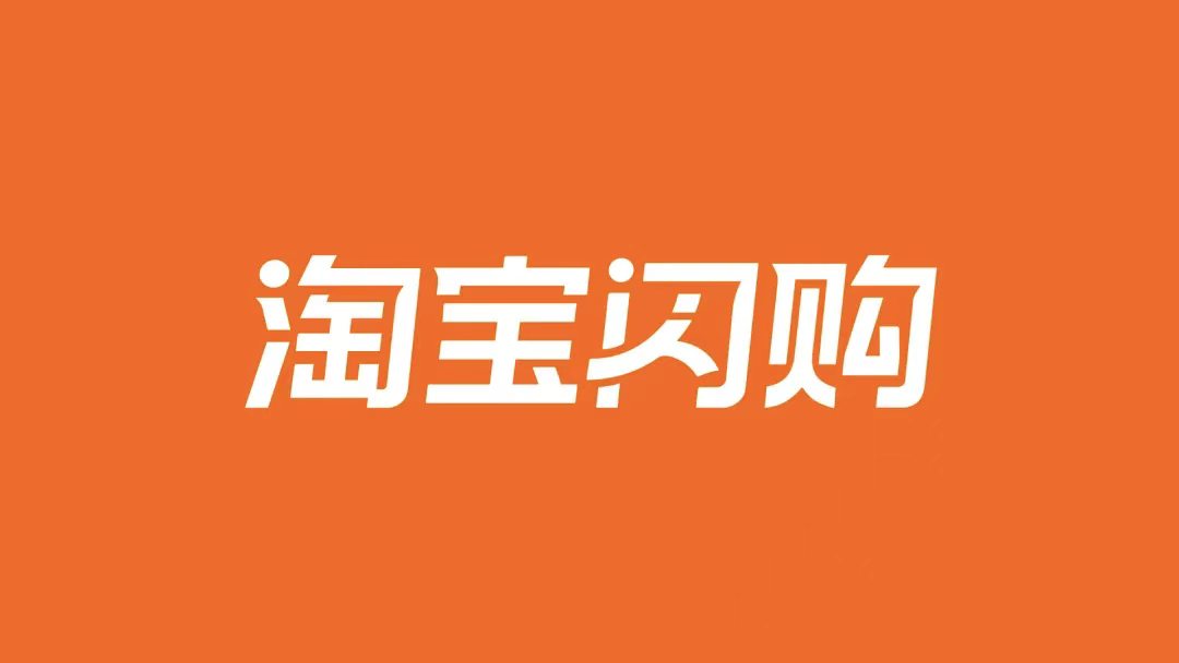 淘宝闪购